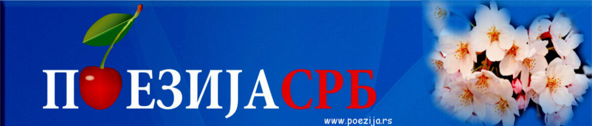 cropped-cropped-LogoPoezijaRs-1.jpg